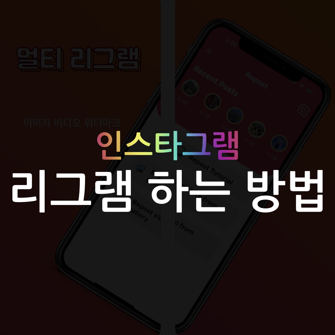 리그램 하는법 섬네일