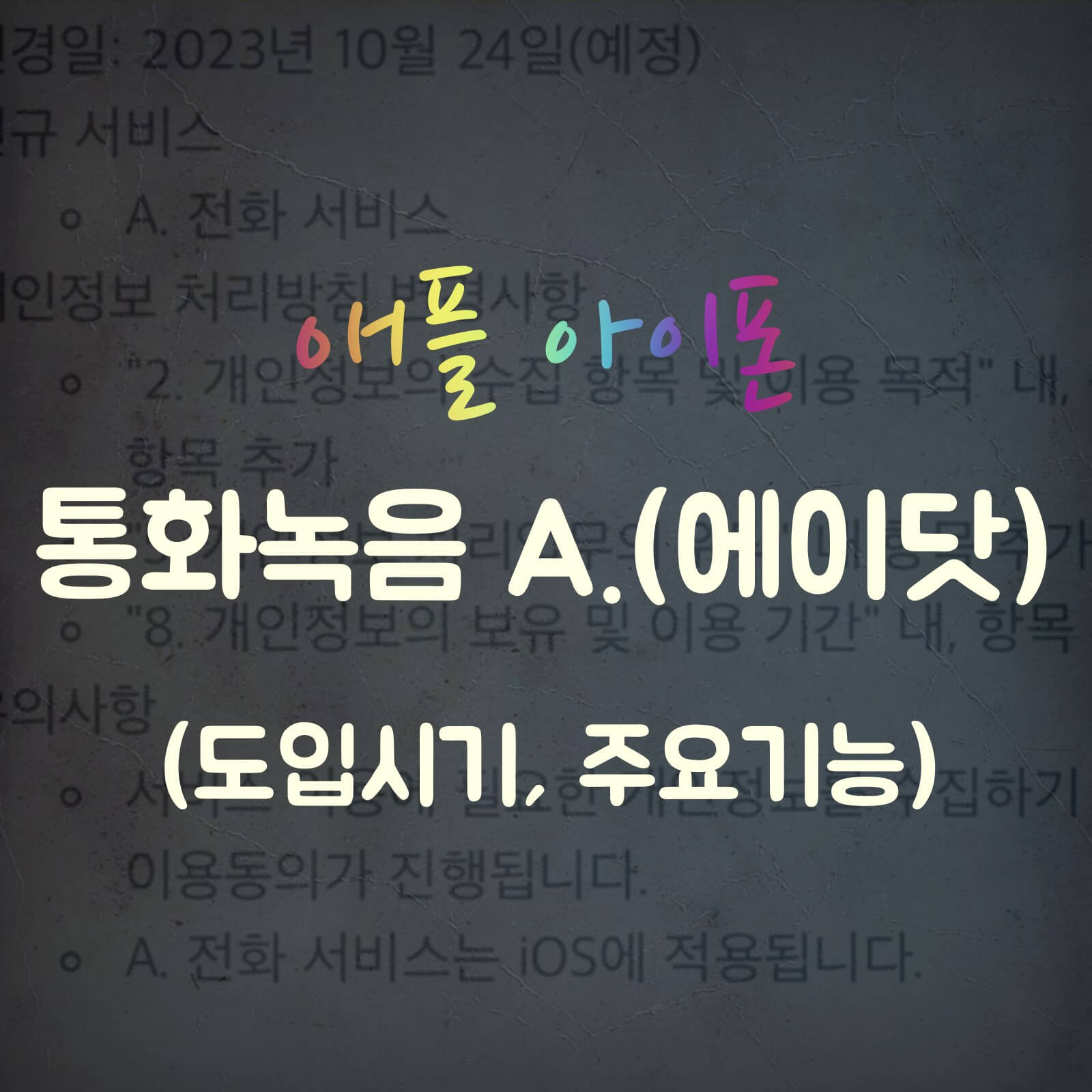 아이폰 통화녹음 에이닷 AI 섬네일