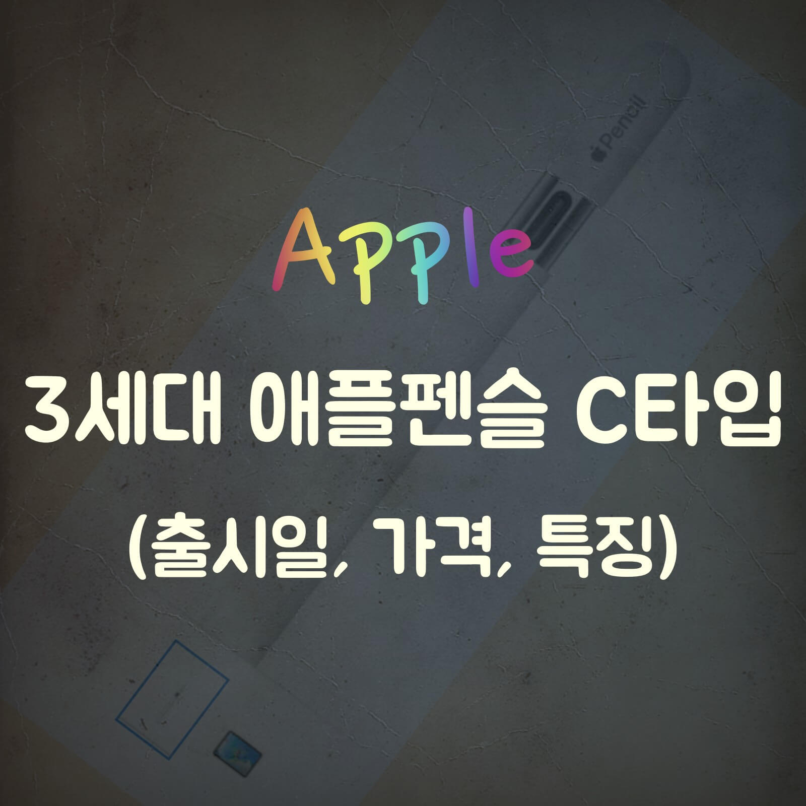 애플-펜슬-C-타입-3세대-출시일-가격-섬네일