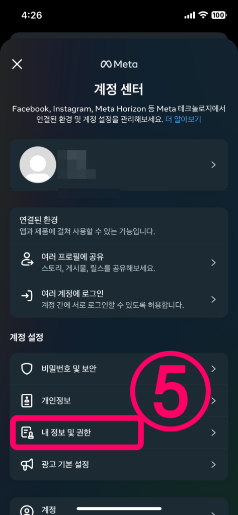 연락처 계정 센터 내 정보