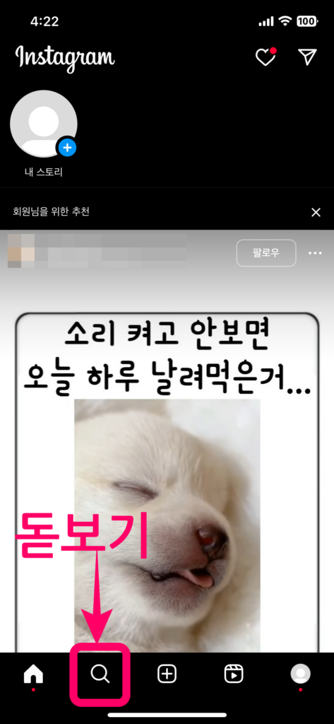 인스타그램 홈 돋보기 검색