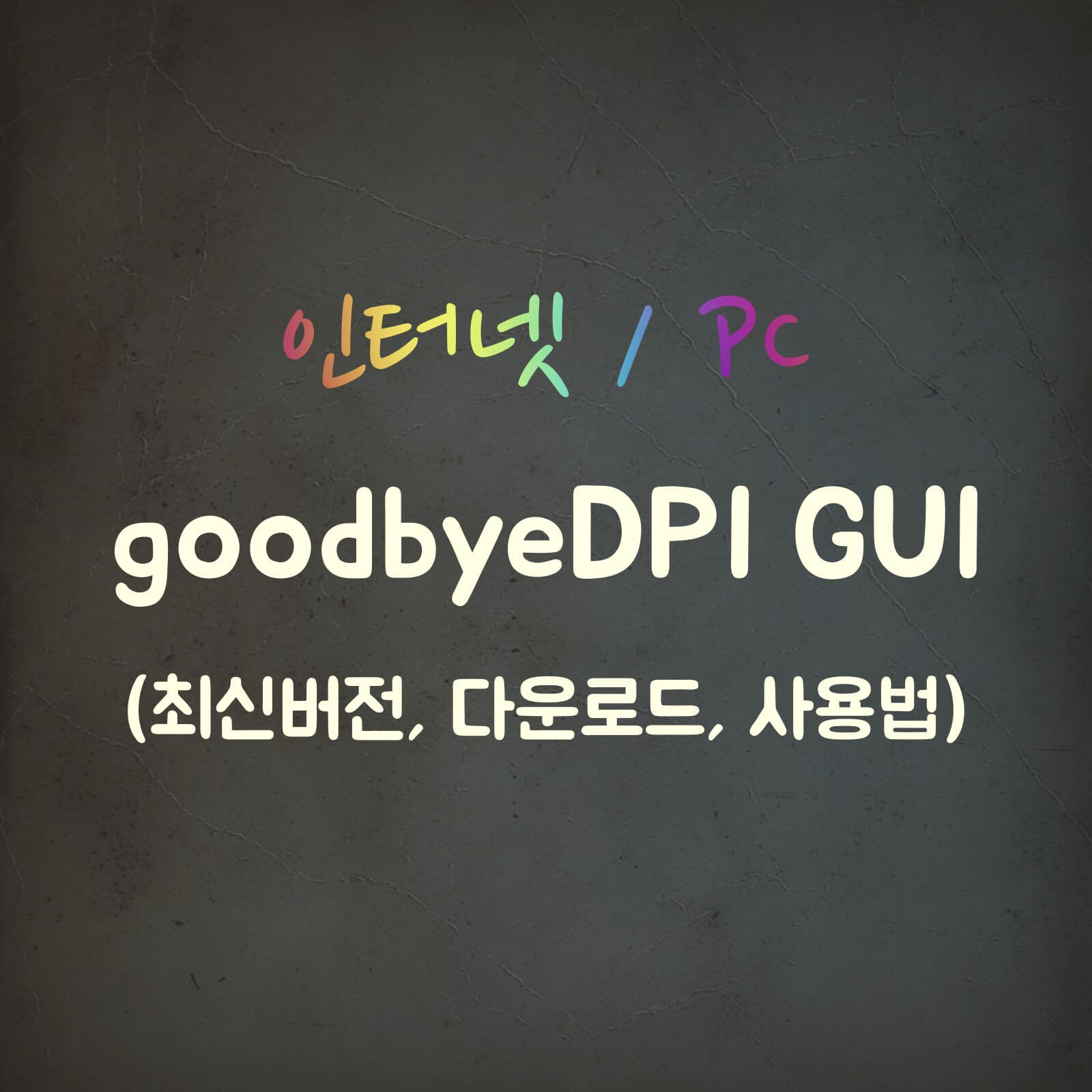 VPN-없이-https-접속-차단-우회하는-방법-goodbyedpi-GUI-섬네일