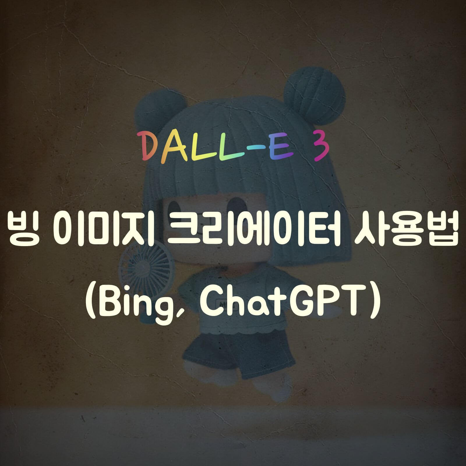 달리3-Dall-e-3-사용법-섬네일