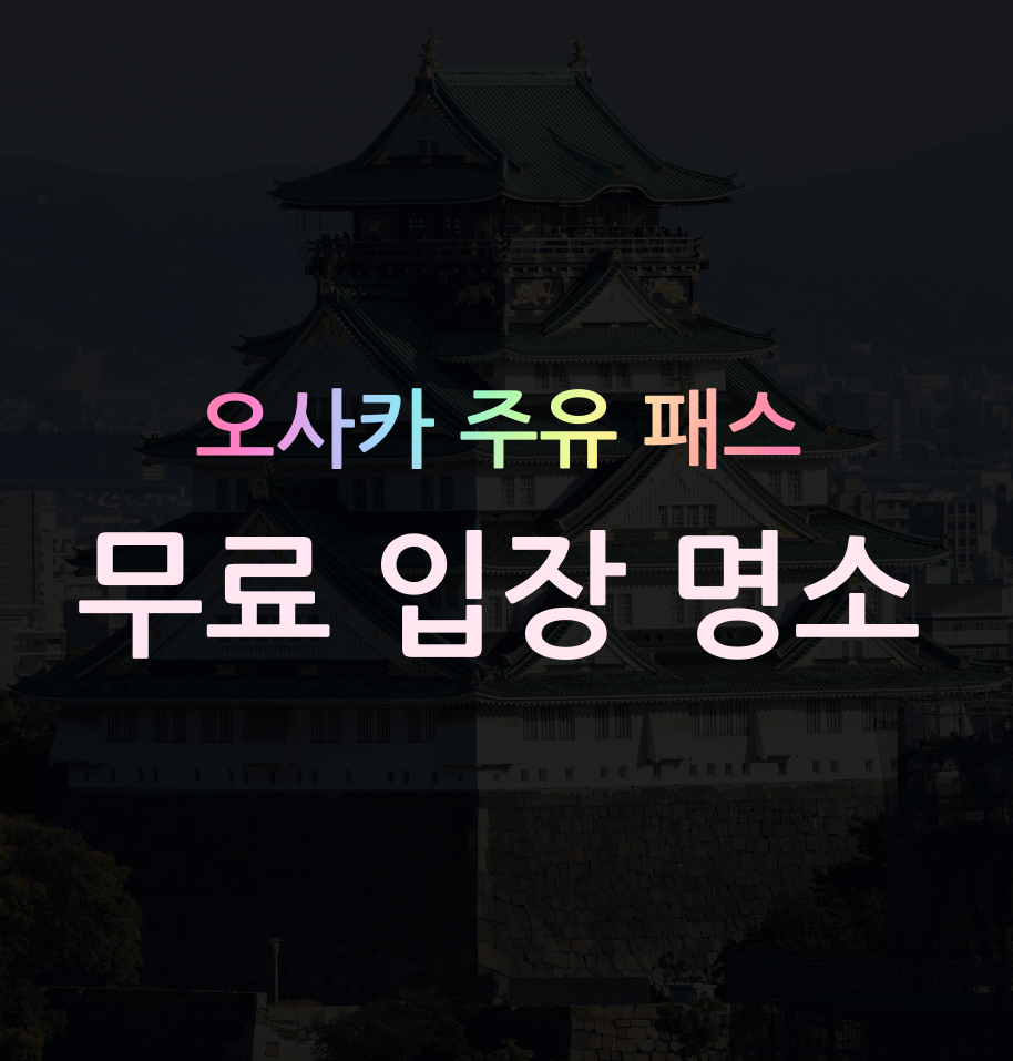 오사카 주유 패스 무료입장 명소