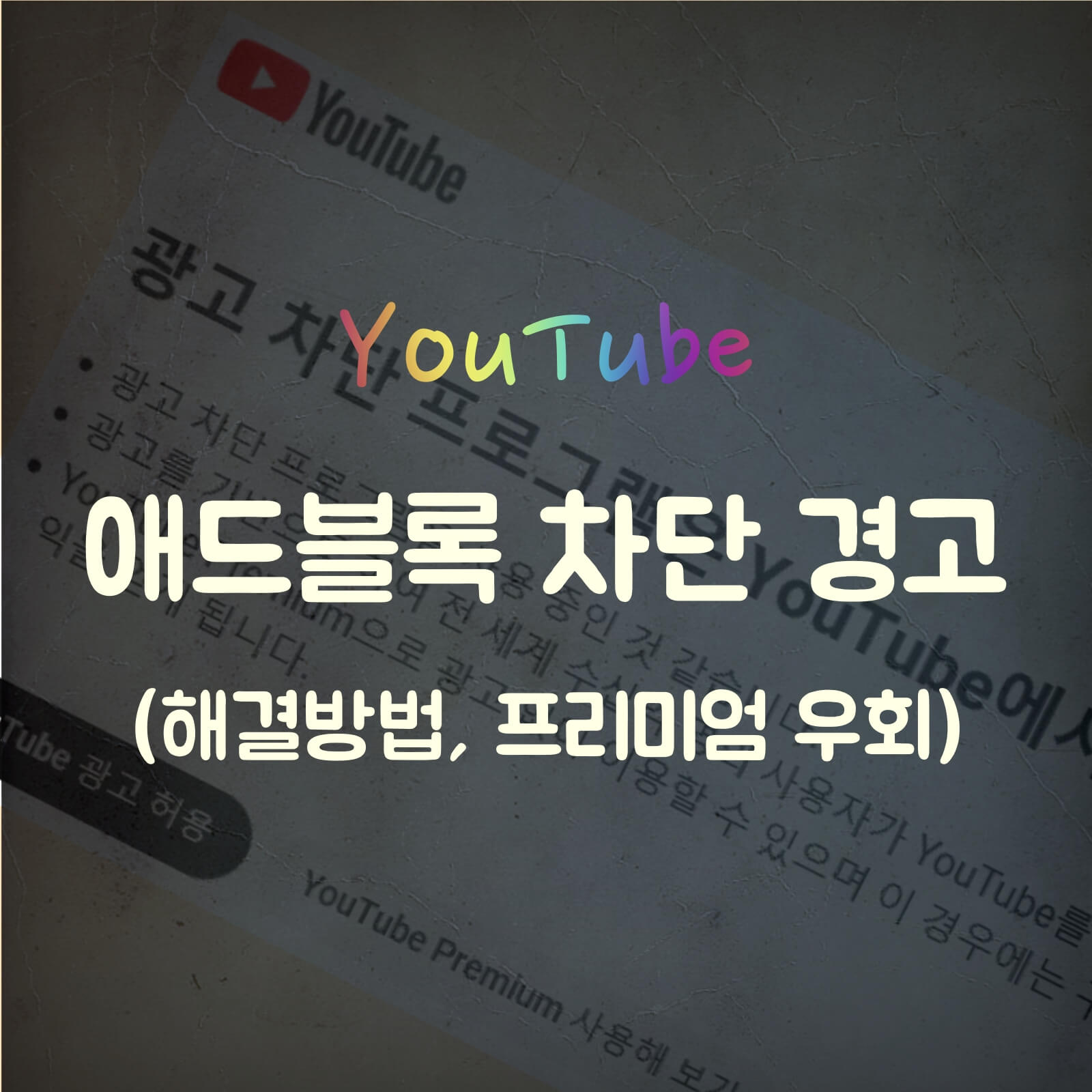 유튜브-애드-블록-막힘-해결-방법-섬네일