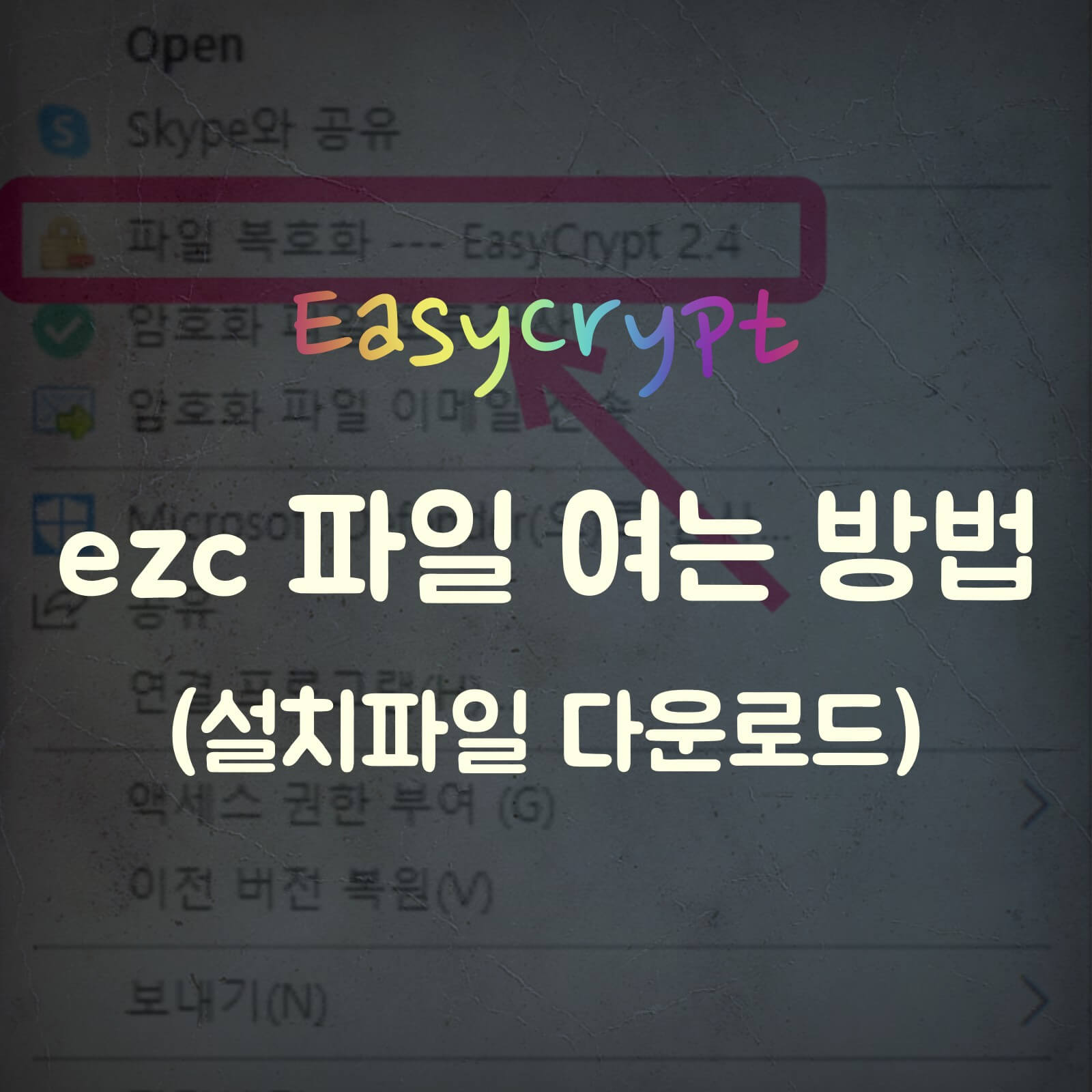 이지크립트 ezc 파일 여는법 섬네일