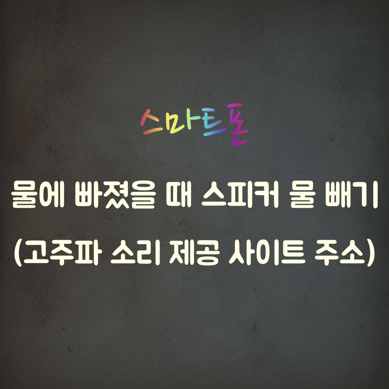 핸드폰-스피커-물-빼기-사이트-주소-섬네일