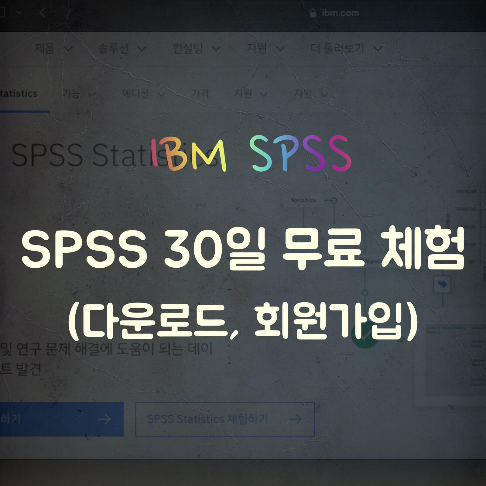 SPSS 체험판 설치 섬네일