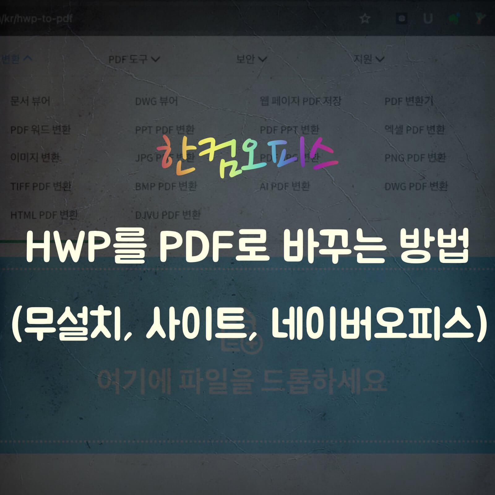 한글 hwp pdf 변환 섬네일